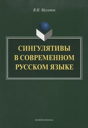 Сингулятивы в современном русском языке — 2642487 — 1