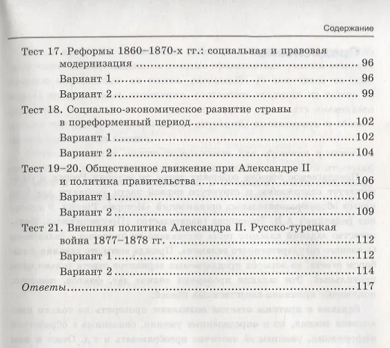 Книга Тесты по истории России. В 2 частях. Часть 1: 9 класс : к учебнику под ред. А.В. Торкунова. ФГОС (к новому учебнику) (Светлана Воробьёва) — 4