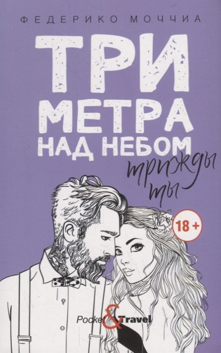 

Три метра над небом: Трижды ты: роман