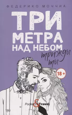 Три метра над небом: Трижды ты: роман — 2781374 — 1