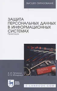 Защита персональных данных в информационных системах. Практикум. Учебное пособие для вузов