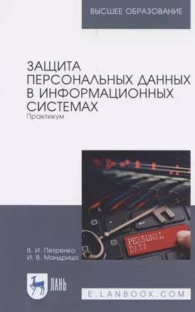 Защита персональных данных в информационных системах. Практикум. Учебное пособие для вузов — 2821942 — 1