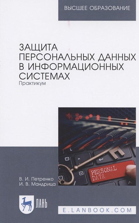 Книга Защита персональных данных в информационных системах. Практикум. Учебное пособие для вузов () — 1