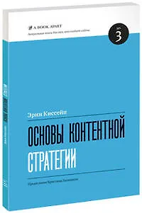 Книга Основы контентной стратегии (Эрин Киссейн) — 1