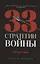 Комплект из 2-х книг: 48 законов власти, 33 стратегии войны — 3076462 — 3