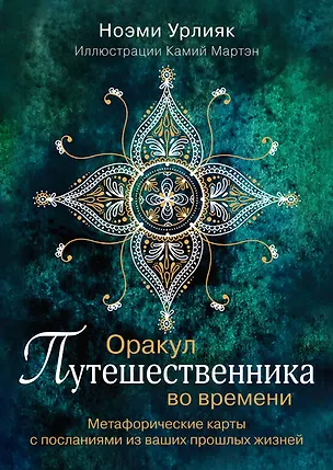 Книга Оракул путешественника во времени. Метафорические карты с посланиями из ваших прошлых жизней (Ноэми Урлияк)