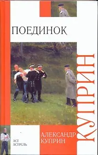 Книга Поединок: роман (Александр Куприн)