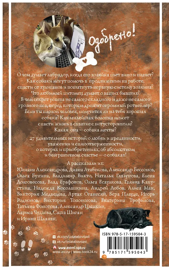 Книга Удивительные истории о собаках (Александр Бессонов, Александр Цыпкин) — 2