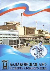 Книга Балаковская АЭС: Четверть атомного века ()