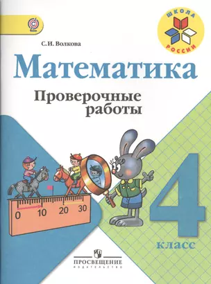 Математика. 4 класс. Проверочные работы к учебнику М.И.Моро "Математика 4 класс" — 2364540 — 1