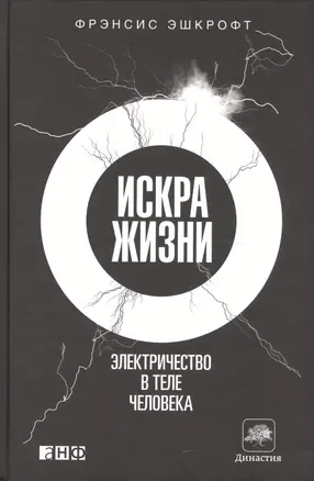 Искра жизни: Электричество в теле человека — 2448925 — 1