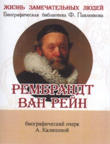 

Рембрандт Ван Рейн, Его жизнь и художественная деятельность