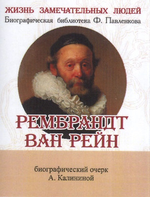 Рембрандт Ван Рейн, Его жизнь и художественная деятельность — 2531873 — 1