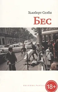 Бес (18+) (мСБез) Селби