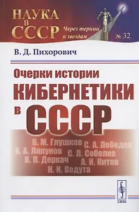 Очерки истории кибернетики в СССР