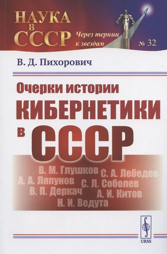 Книга Очерки истории кибернетики в СССР () — 1