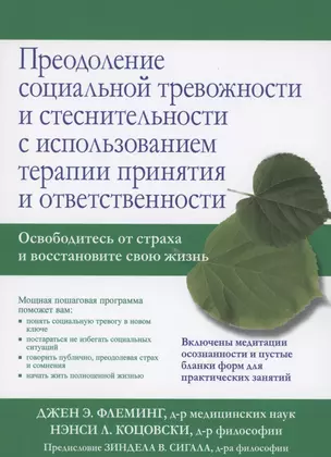 Преодоление социальной тревожности и стеснительности с использованием терапии принятия и ответственности — 2856942 — 1