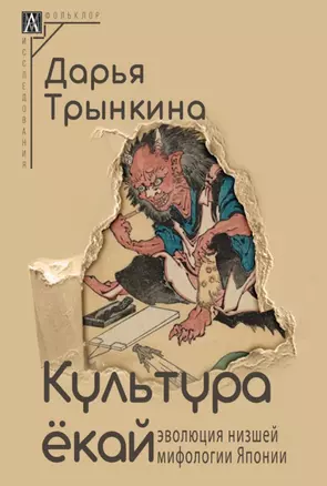 Культура екай. Эволюция низшей мифологии Японии — 3026543 — 1