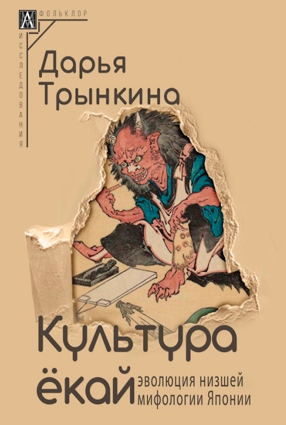 Книга Культура екай. Эволюция низшей мифологии Японии (Дарья Трынкина) — 1