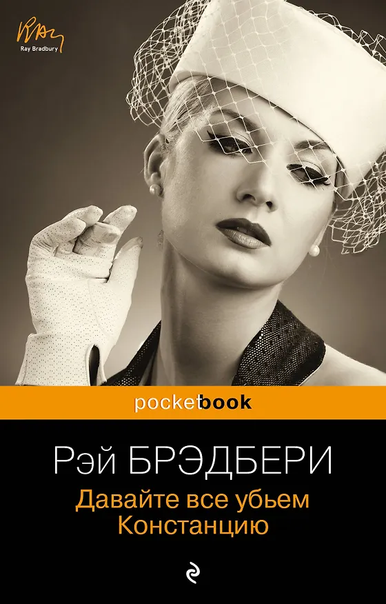 Книга Давайте все убьем Констанцию (Рэй Брэдбери) — 1