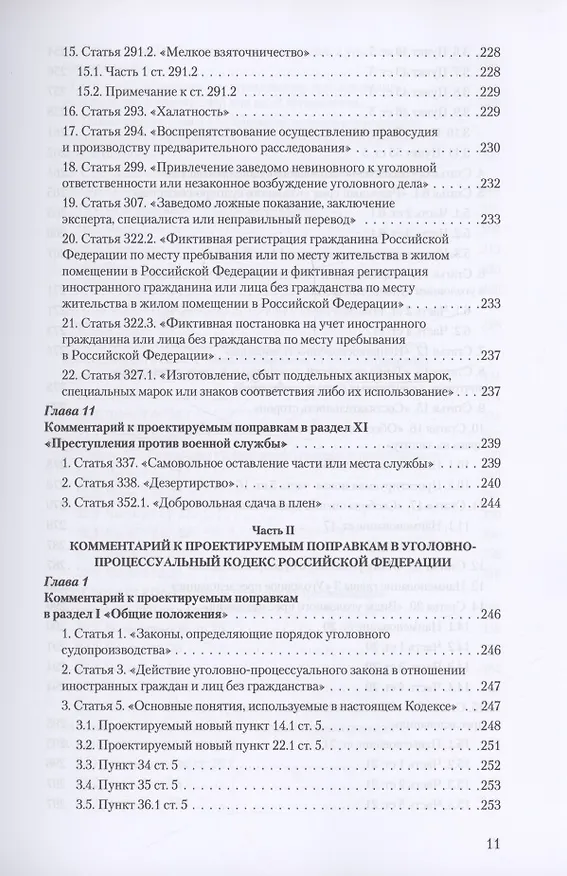 Книга Уголовное и уголовно-процессуальное законодательство современной России. Векторы модернизации (Владимир Столяренко, Александр Бондаренко, Игорь Приходько) — 10