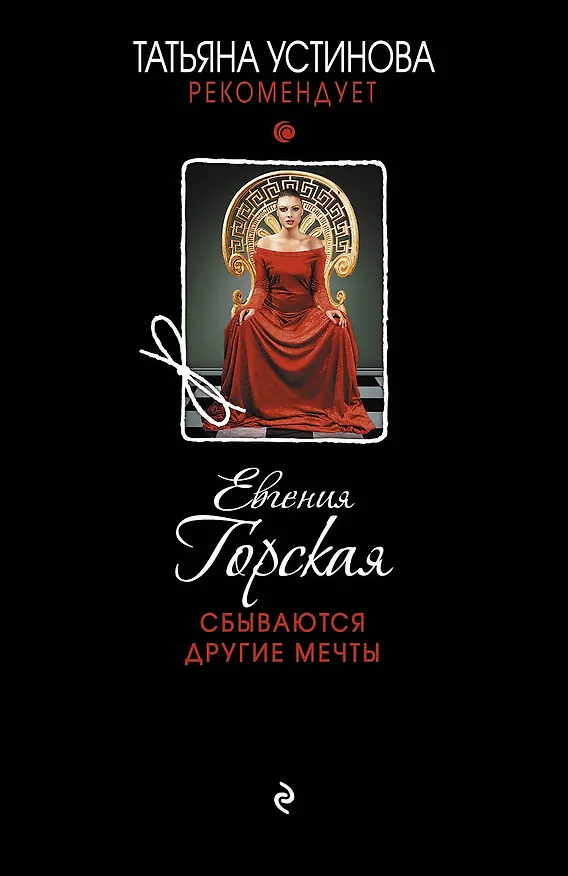 Книга Сбываются другие мечты : романы (Евгения Горская) — 1
