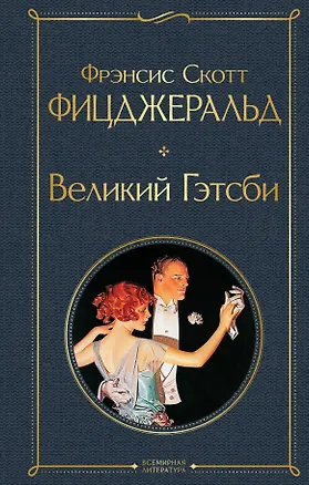 Книга Великий Гэтсби (Френсис Скотт Фицджеральд)