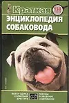 Книга Краткая энциклопедия собаковода (В. Пономарев)