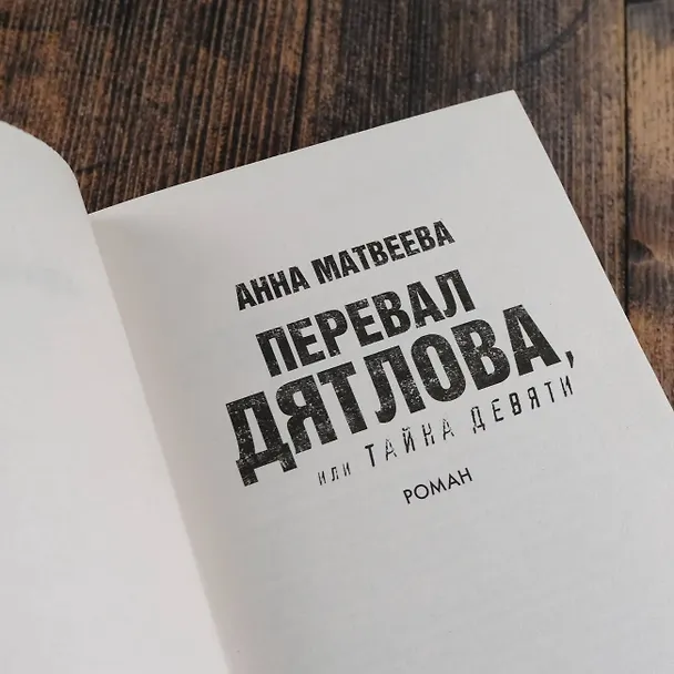 Книга Перевал Дятлова, или Тайна девяти (Анна Матвеева) — 9