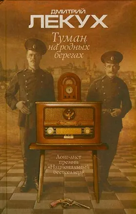Книга Туман на родных берегах (Дмитрий Лекух)
