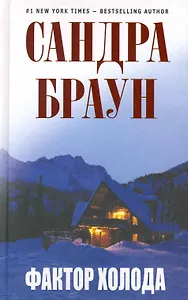 Фактор холода