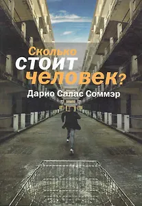 Сколько стоит человек?