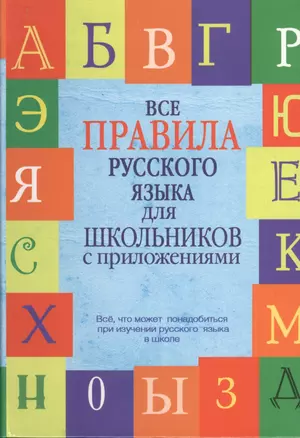 Все правила русского языка для школьников с приложениями — 2400465 — 1