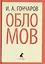 Обломов — 2421974 — 1
