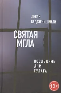 Святая мгла (Последние дни ГУЛАГа)
