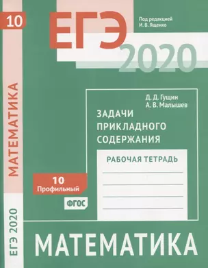 ЕГЭ 2020. Математика. Задачи прикладного содержания. Задача 10 (профильный уровень). Рабочая тетрадь — 2756163 — 1