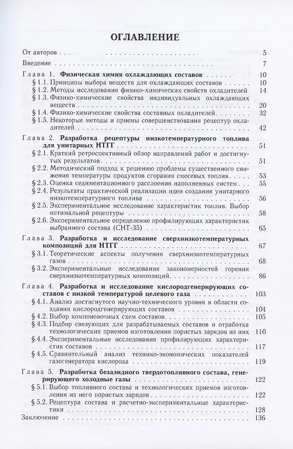 Книга Физико-химические основы создания элементов снаряжения низкотемпературных газогенераторов различного назначения: репринтное издание () — 2