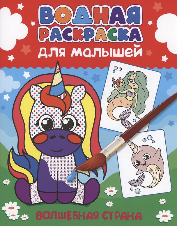 Книга ВОДНАЯ РАСКРАСКА для малышей. ВОЛШЕБНАЯ СТРАНА () — 1