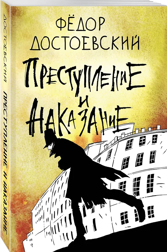Книга Преступление и наказание (Федор Достоевский) — 4