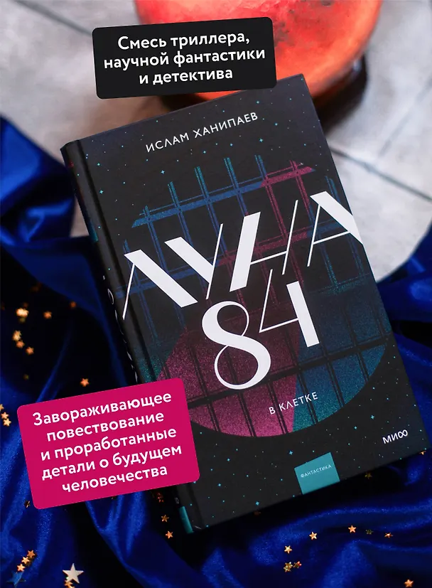 Книга Луна 84. В клетке (Ислам Ханипаев) — 7