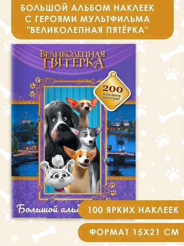 Книга Великолепная пятерка. Большой альбом 200 наклеек (Лучшие друзья) () — 5