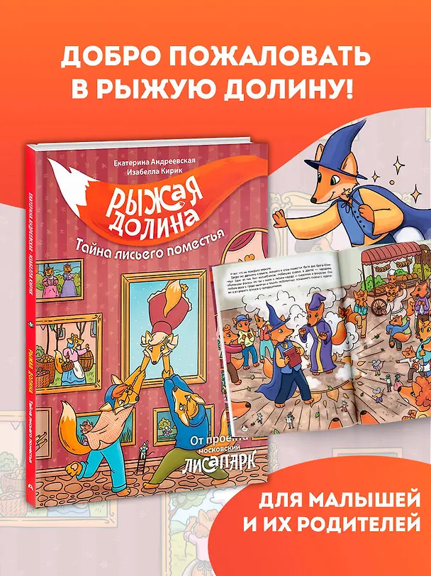 Книга Рыжая долина. Тайна лисьего поместья (Екатерина Андреевская, Белла Кирик) — 5