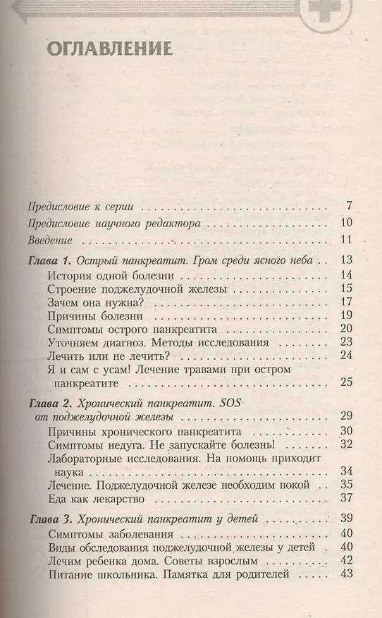 Книга Заболевания поджелудочной железы: Современный взгляд на лечение и профилактику () — 2