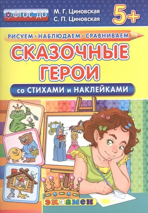 Сказочные герои. Со стихами и наклейками. От 5 лет. ФГОС ДО — 2503563 — 1