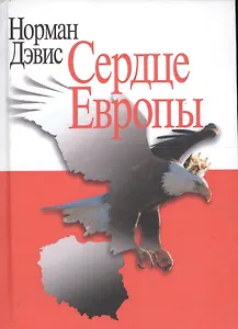 Сердце Европы