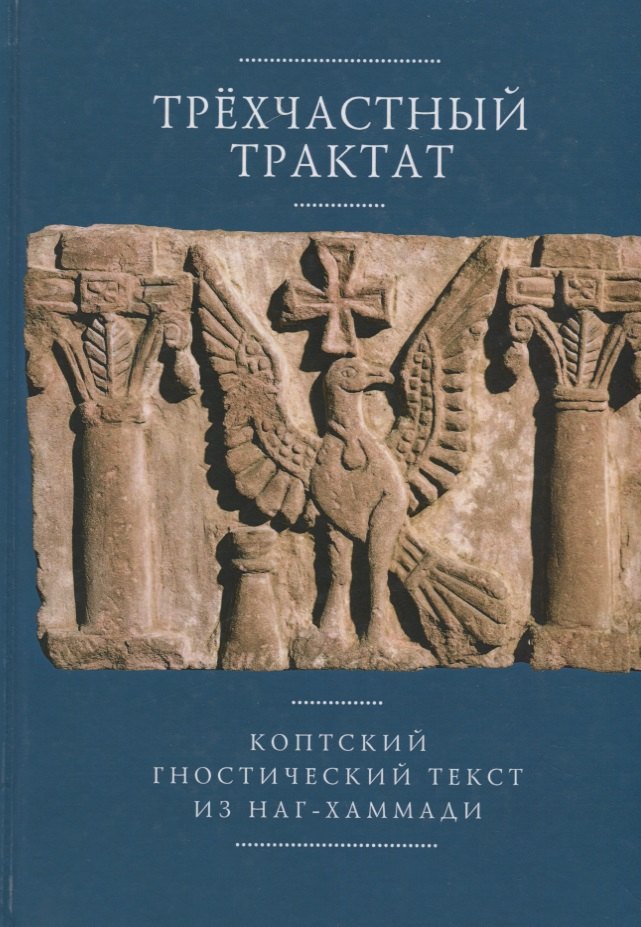 

Трехчастный трактат Коптский гностический текст из Наг-Хаммади…