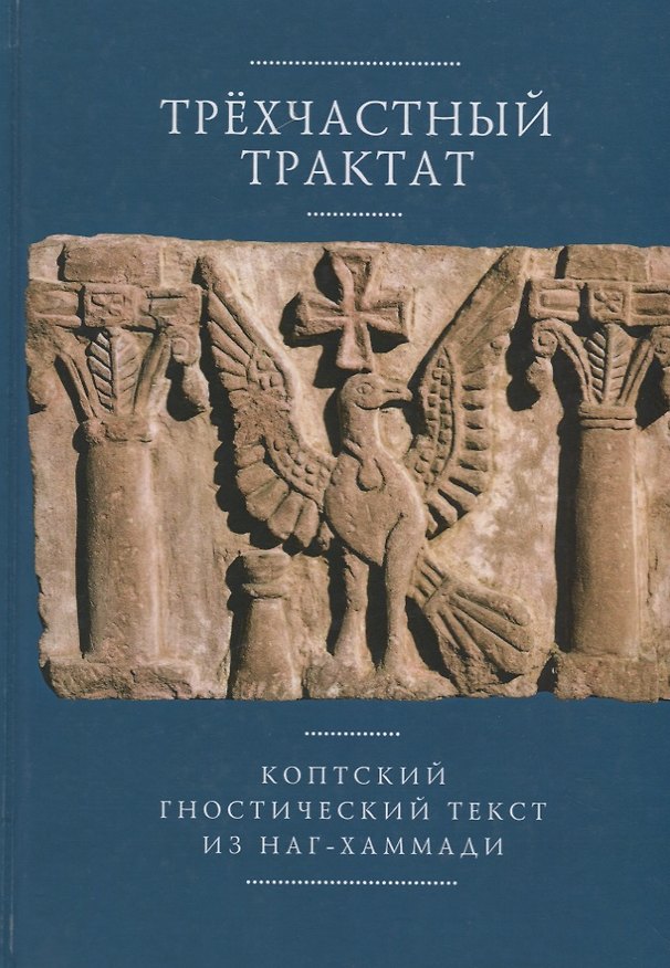 Книга Трехчастный трактат Коптский гностический текст из Наг-Хаммади… () — 1