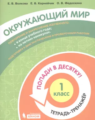 Окружающий мир. 1 класс. Попади в 10! Тетрадь-тренажёр. Учебное пособие для общеобразовательных организаций — 2859235 — 1