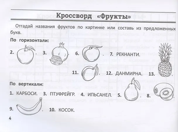 Книга Окружающий мир: умные кроссворды для начальной школы (Сергей Зеленко) — 4