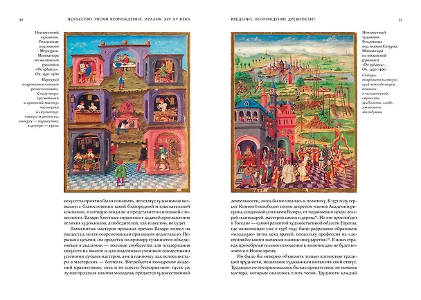 Книга Искусство эпохи Возрождения. Италия. XIV-XV века (Александр Степанов) — 15